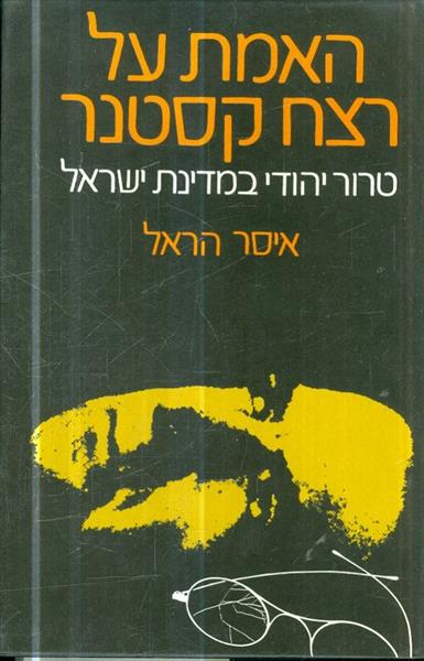 האמת על רצח קסטנר טרור יהודי במדינת ישראל