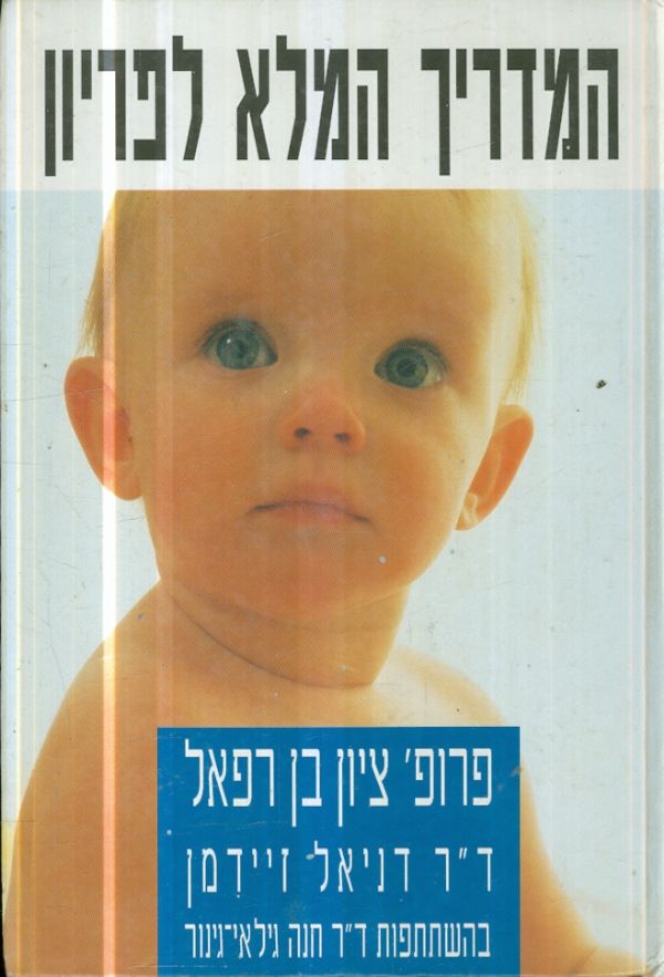 המדריך המלא לפריון