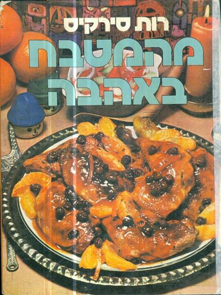 מהמטבח באהבה