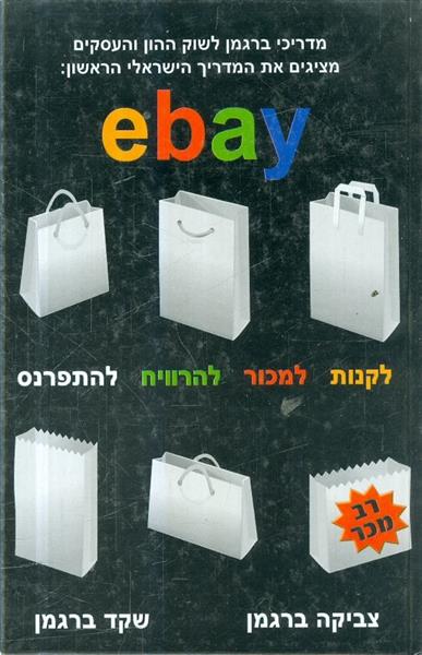 המדריך הישראלי הראשון ל EBAY