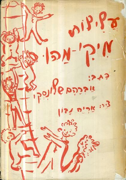 עלילות מיקי מהו