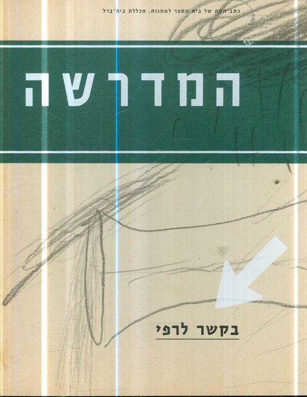 המדרשה כתב עת 2 המכללה האקדמית רופין