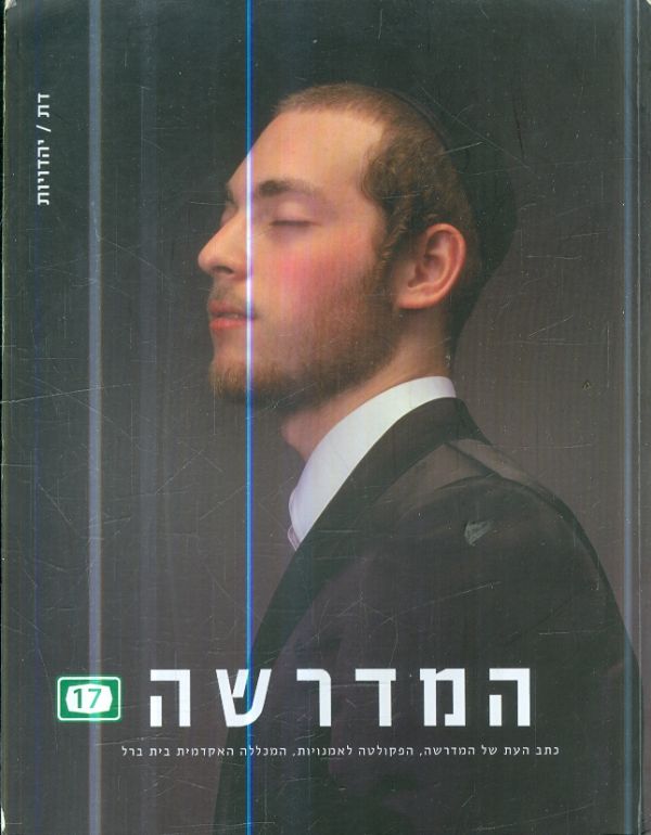 המדרשה כתב עת 17 המכללה האקדמית רופין
