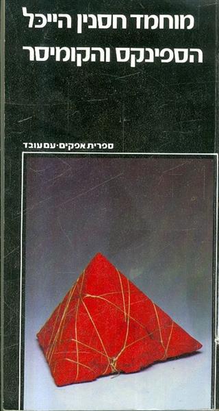 הספינקס והקומיסר