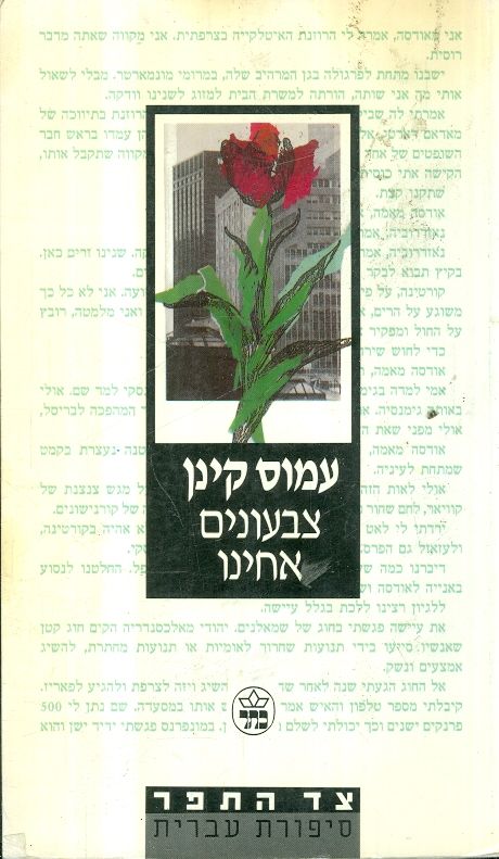 צבעונים אחינו