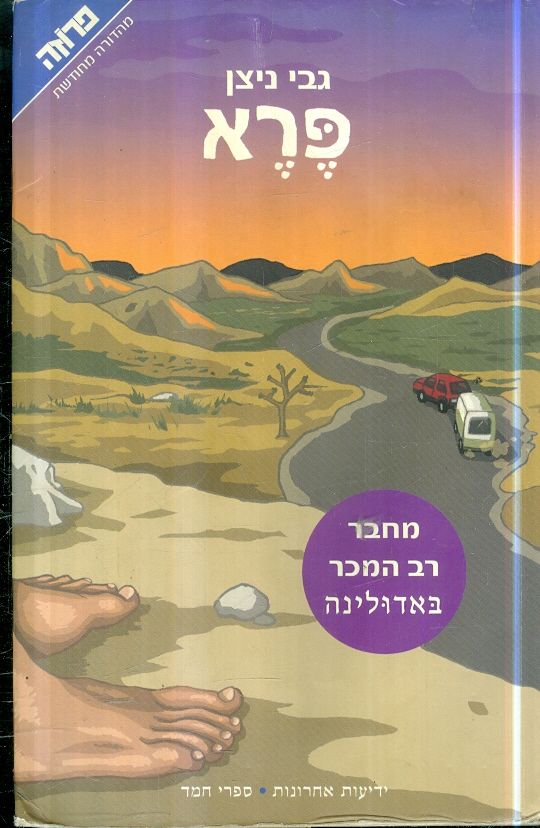 פרא מאת גבי ניצן