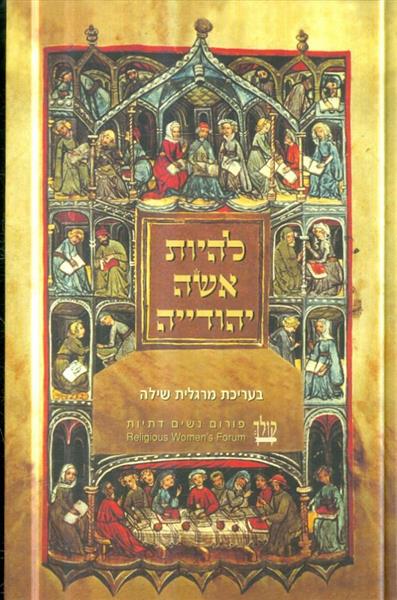 להיות אשה יהודייה