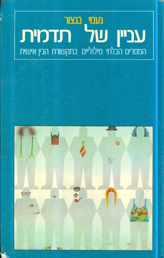 עניין של תדמית המסרים הבלתי מילוליים בתקשורת הבין 