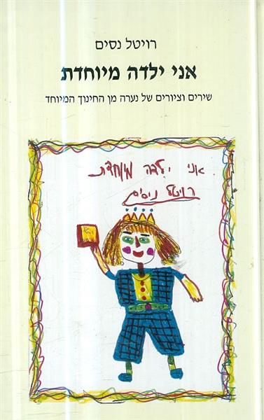 אני ילדה מיוחדת
