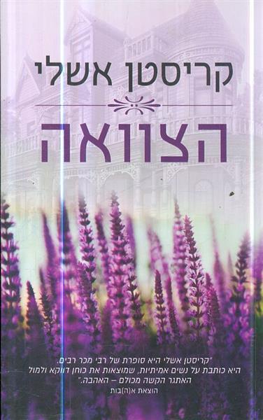 הצוואה מאת קריסטין אשלי