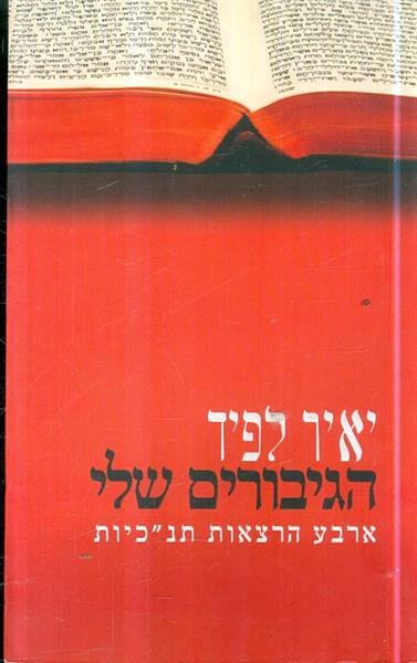 הגיבורים שלי ארבע הרצאות תנכית