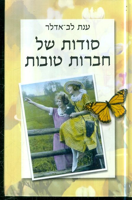 סודות של חברות טובות