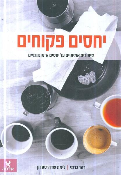יחסים פקוחים סיפורים אמיתיים על יחסים א מונוגמיים
