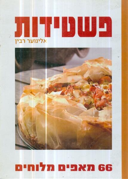 פשדיטות 66 מאפים מלוחים