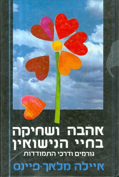 אהבה ושחיקה בחיי הנישואין גורמים ודרכית המודדות