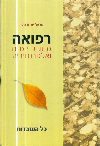 רפואה משלימה ואלטרנטיבית