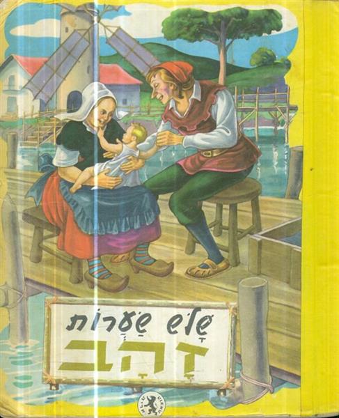 שלש שערות זהב