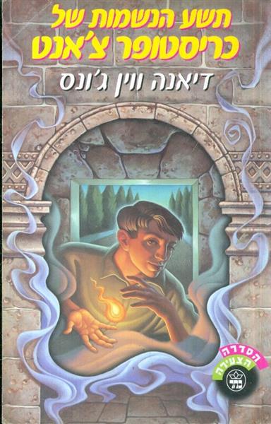 תשע הנשמות של כריסטופר צאנט