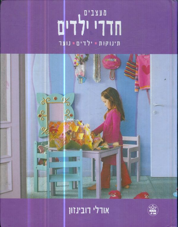 מעצבים חדרי ילדים