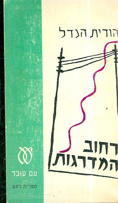 רחוב המדרגות