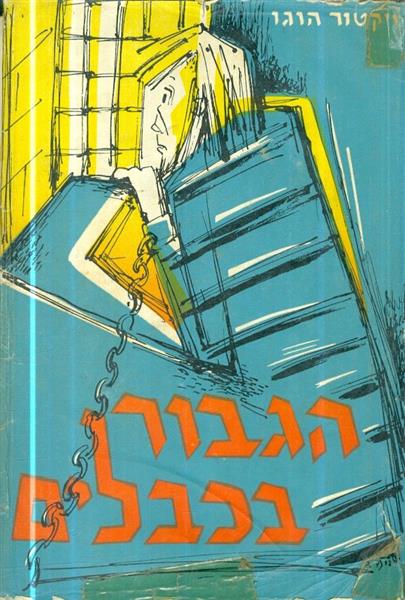 הגבור בכבלים מאת ויקטור הוגו