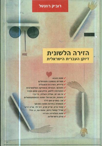 הזירה הלשונית: דיוקן העברית הישראלית