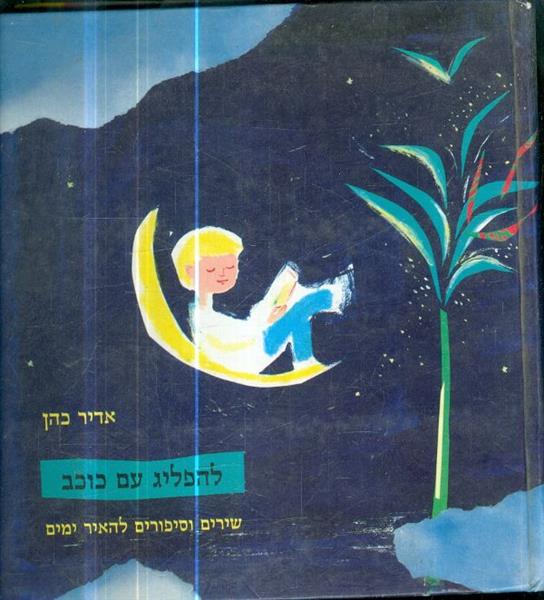 להפליג עם כוכב שירים וסיפורים להאיר ימים
