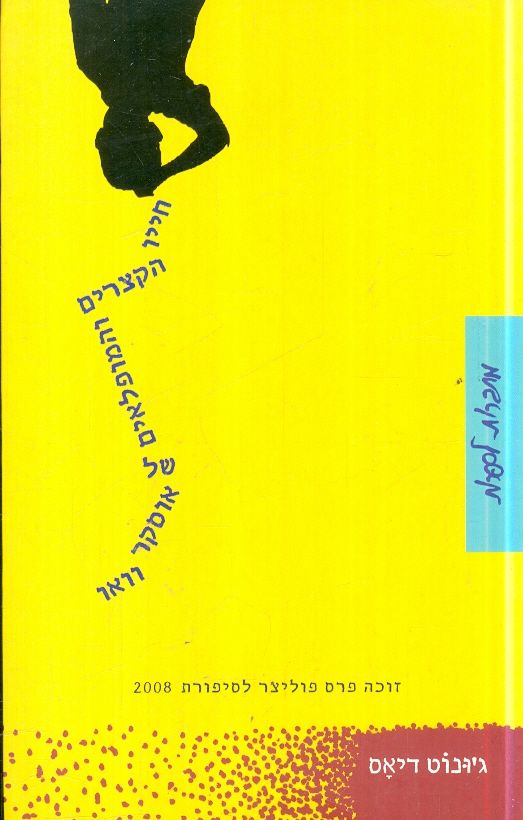 חייו הקצרים והמופלאים של אוסקר וואו