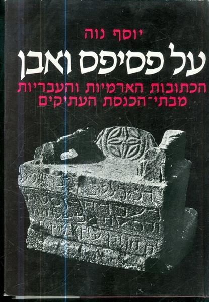על פסיפס ואבן הכתובות הארמיות והעבריות מבתי הכנסת 