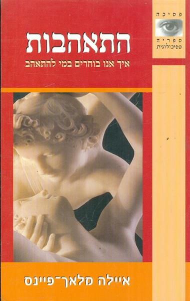 התאהבות איך בוחרים במי להתאהב