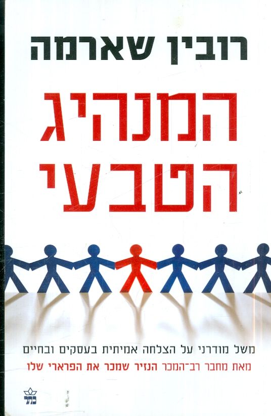 המנהיג הטבעי מאת רובין שארמה