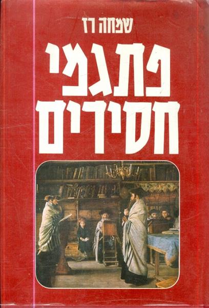 פתגמי חסידים