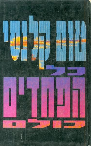 כל הפחדים כולם