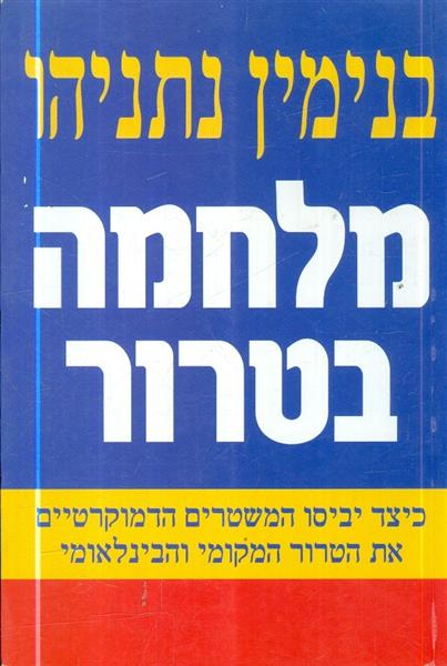 מלחמה בטרור