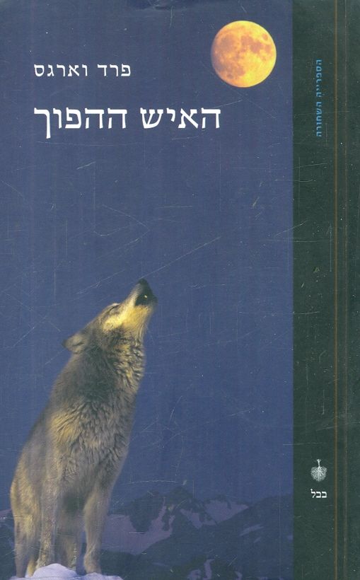 האיש ההפוך