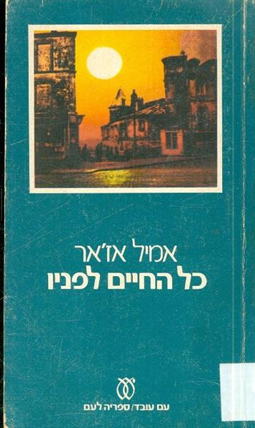 כל החיים לפניו