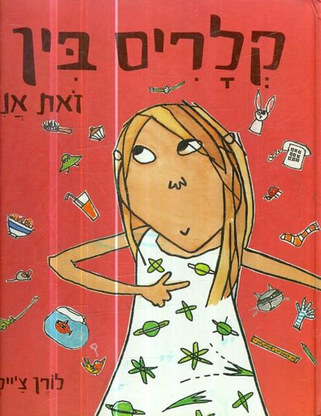 קלריס בין זאת אני