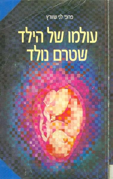 עולמו של הילד שטרם נולד