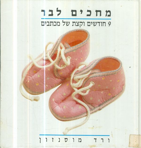 מחכים לבר 9 חודשים וקצת של מכתבים