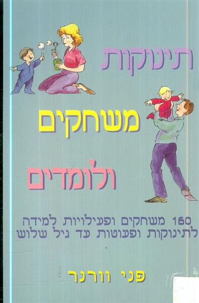 תינוקות משחקים ולומדים