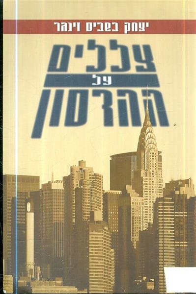 צללים על ההדסון