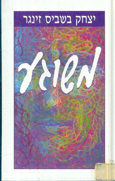 משוגע מאת יצחק בשביס זינגר