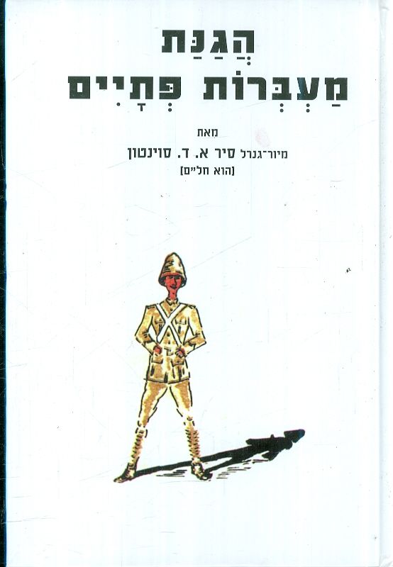 הגנת מעברות פתיים פרקי לקח בהגנת שדה למוצבים נידחי