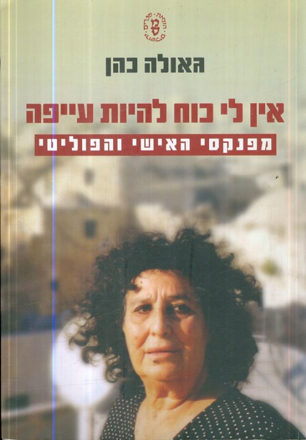 אין לי כח להיות עייפה מפינקסי האישי והפוליטי