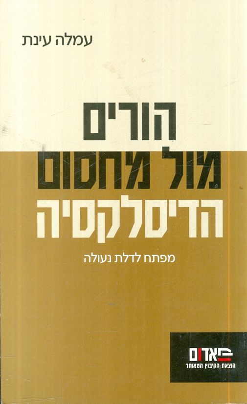 הורים מול מחסום הדיסלקציה