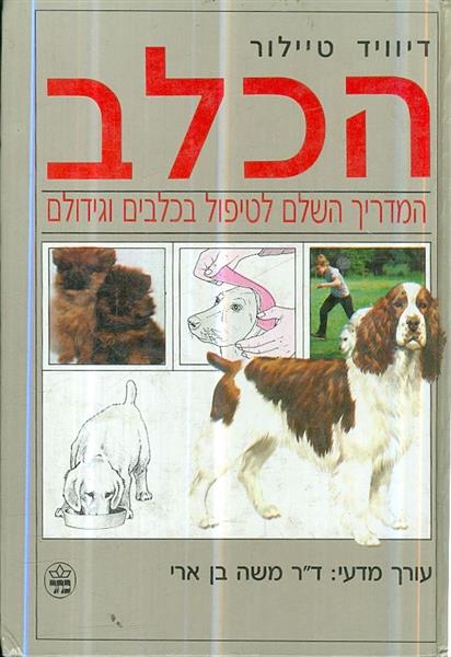 הכלב המדריך השלם לטיפול בכלבים וגידולם