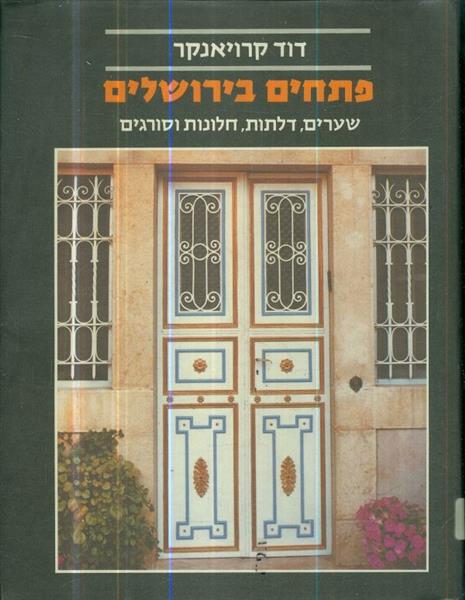 פתחים בירושלים שערים דלתות חלונות וסורגים