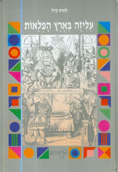 עליזה בארץ הפלאות