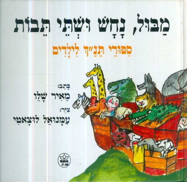 מבול נחש ושתי תיבות