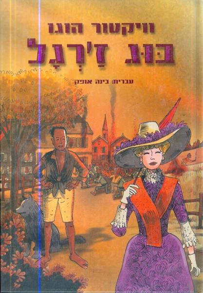 בוג זרגל